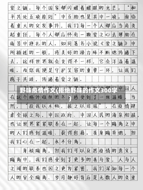 野味疫情作文(拒绝野味的作文300字)-第2张图片