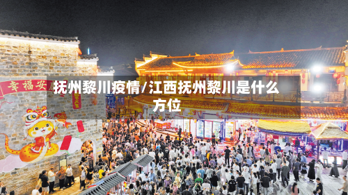 抚州黎川疫情/江西抚州黎川是什么方位