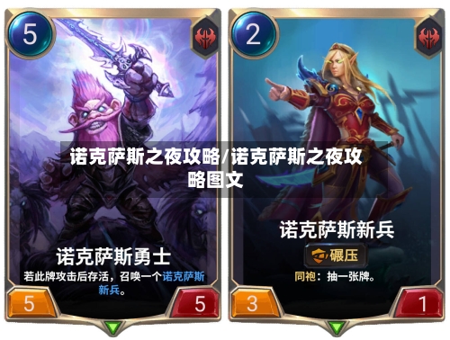 诺克萨斯之夜攻略/诺克萨斯之夜攻略图文-第2张图片