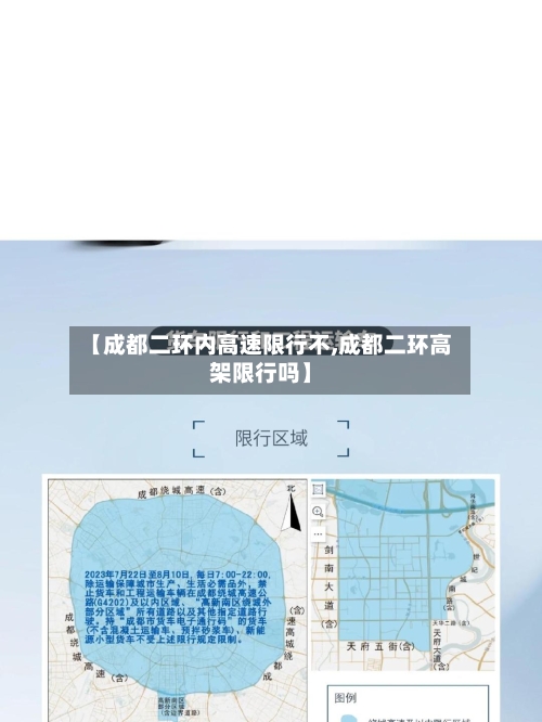 【成都二环内高速限行不,成都二环高架限行吗】-第2张图片