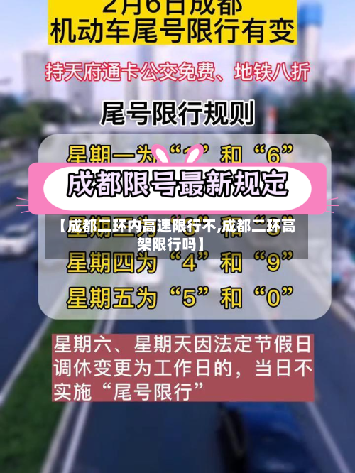 【成都二环内高速限行不,成都二环高架限行吗】