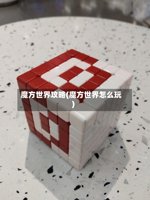 魔方世界攻略(魔方世界怎么玩)-第2张图片