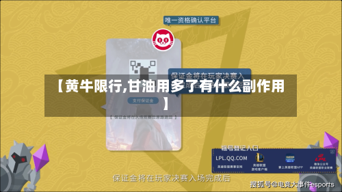 【黄牛限行,甘油用多了有什么副作用】