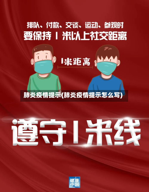 肺炎疫情提示(肺炎疫情提示怎么写)-第2张图片