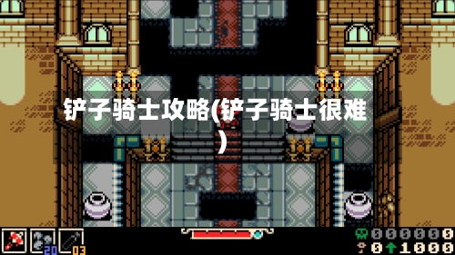 铲子骑士攻略(铲子骑士很难)