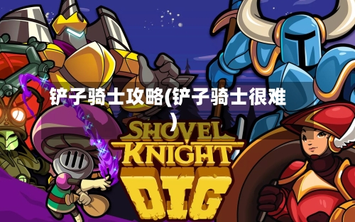 铲子骑士攻略(铲子骑士很难)-第2张图片