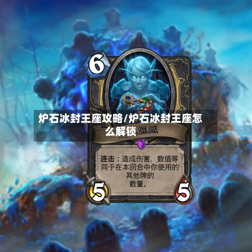 炉石冰封王座攻略/炉石冰封王座怎么解锁