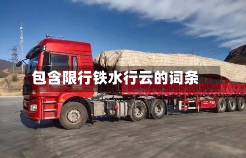 包含限行铁水行云的词条