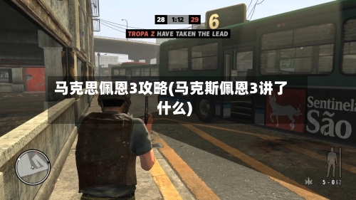 马克思佩恩3攻略(马克斯佩恩3讲了什么)