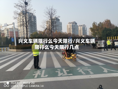 兴义车辆限行么今天限行/兴义车辆限行么今天限行几点