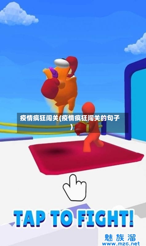 疫情疯狂闯关(疫情疯狂闯关的句子)-第2张图片