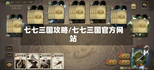 七七三国攻略/七七三国官方网站