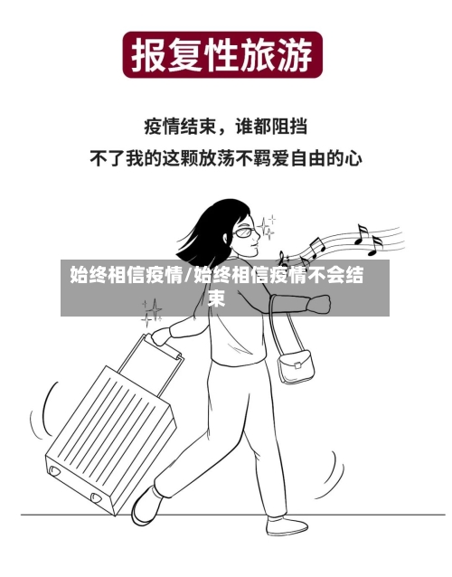 始终相信疫情/始终相信疫情不会结束