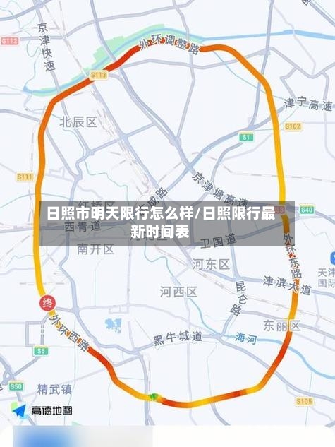 日照市明天限行怎么样/日照限行最新时间表-第2张图片