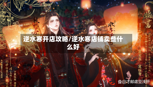 逆水寒开店攻略/逆水寒店铺卖些什么好-第2张图片