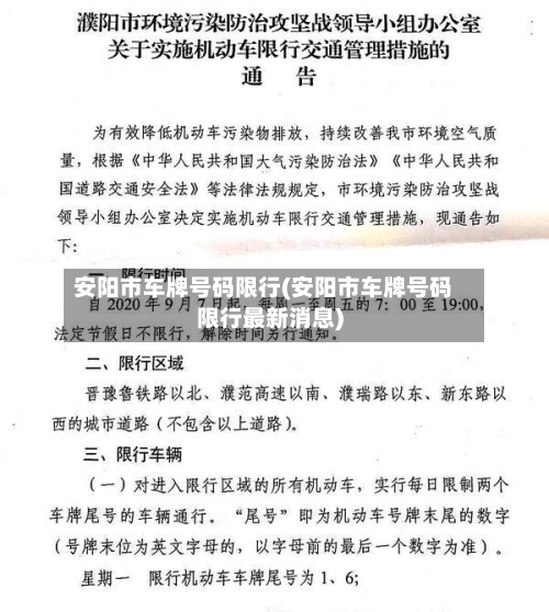 安阳市车牌号码限行(安阳市车牌号码限行最新消息)-第2张图片