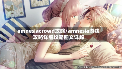 amnesiacrowd攻略/amnesia游戏攻略详细攻略图文详解