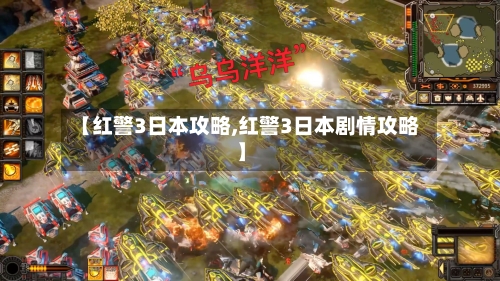 【红警3日本攻略,红警3日本剧情攻略】-第2张图片