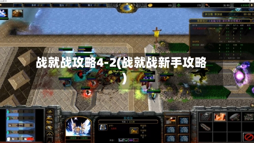 战就战攻略4-2(战就战新手攻略)-第2张图片