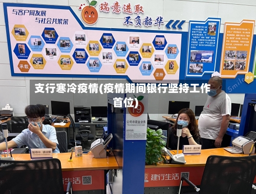 支行寒冷疫情(疫情期间银行坚持工作首位)