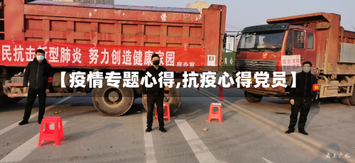【疫情专题心得,抗疫心得党员】-第2张图片