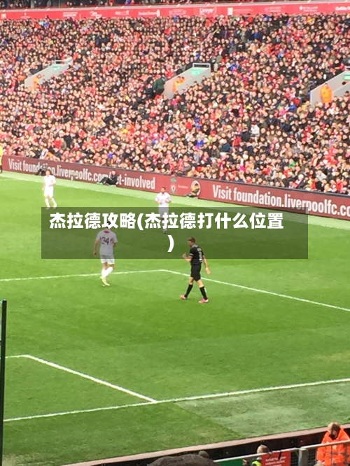 杰拉德攻略(杰拉德打什么位置)