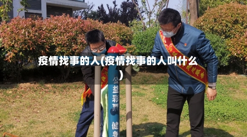 疫情找事的人(疫情找事的人叫什么)-第3张图片