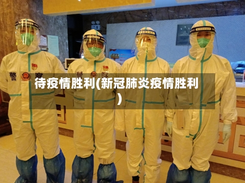 待疫情胜利(新冠肺炎疫情胜利)
