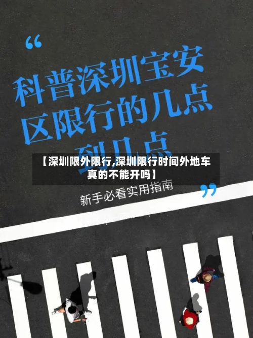 【深圳限外限行,深圳限行时间外地车真的不能开吗】-第2张图片
