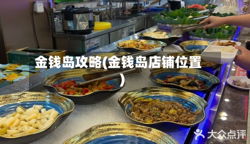 金钱岛攻略(金钱岛店铺位置)-第3张图片