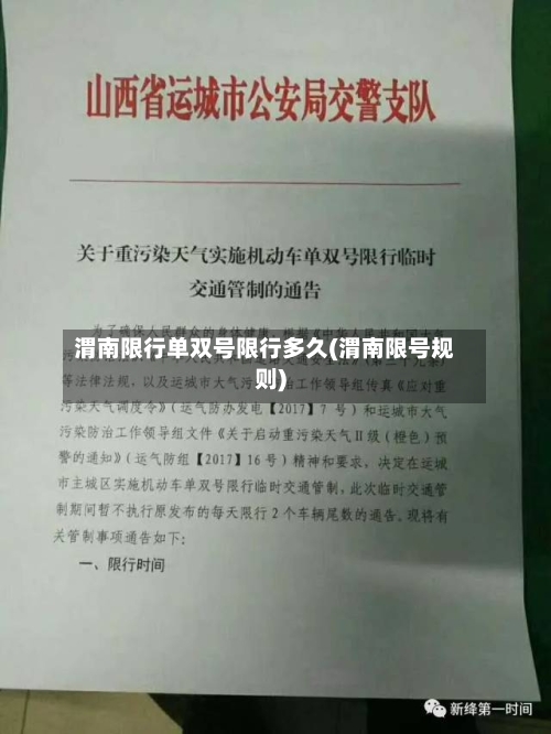 渭南限行单双号限行多久(渭南限号规则)-第2张图片