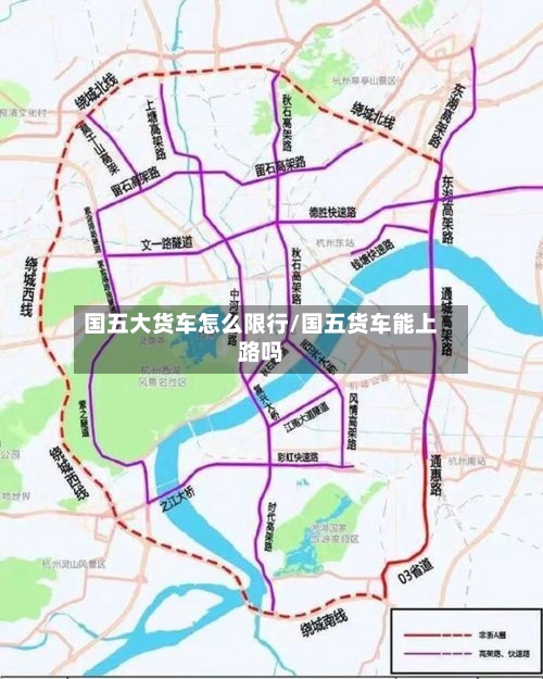 国五大货车怎么限行/国五货车能上路吗