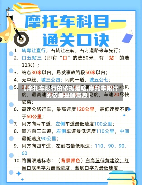 【摩托车限行的依据是啥,摩托车限行的依据是啥意思】-第3张图片