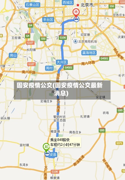 固安疫情公交(固安疫情公交最新消息)