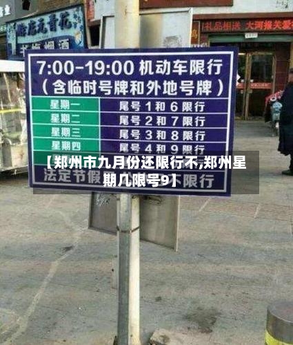 【郑州市九月份还限行不,郑州星期几限号9】