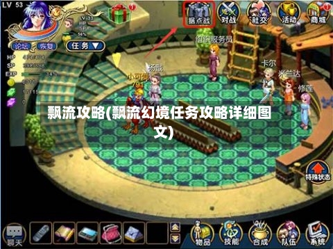 飘流攻略(飘流幻境任务攻略详细图文)-第2张图片