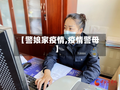 【警娘家疫情,疫情警母】