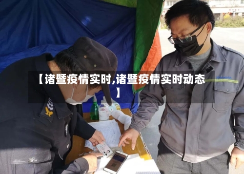 【诸暨疫情实时,诸暨疫情实时动态】-第3张图片