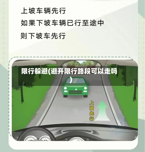 限行躲避(避开限行路段可以走吗)-第3张图片