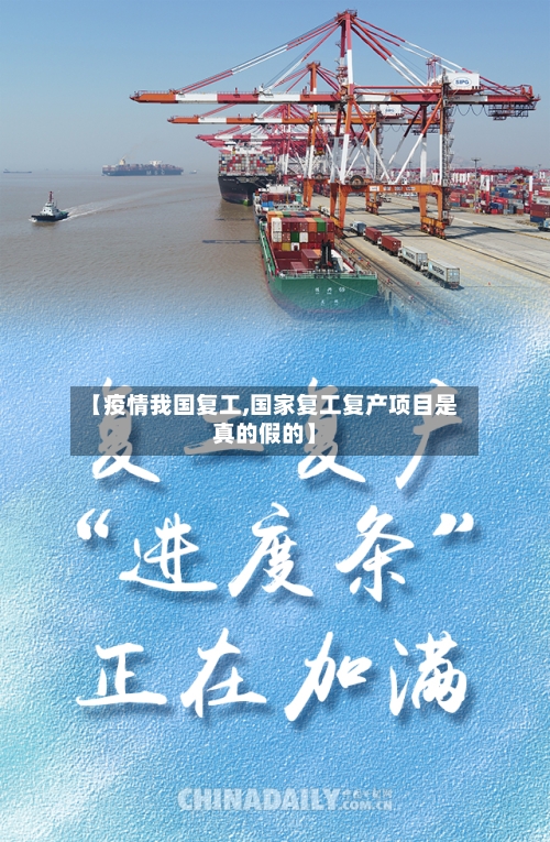 【疫情我国复工,国家复工复产项目是真的假的】