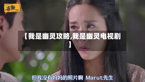 【我是幽灵攻略,我是幽灵电视剧】