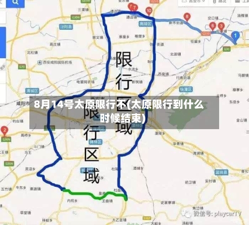 8月14号太原限行不(太原限行到什么时候结束)-第2张图片