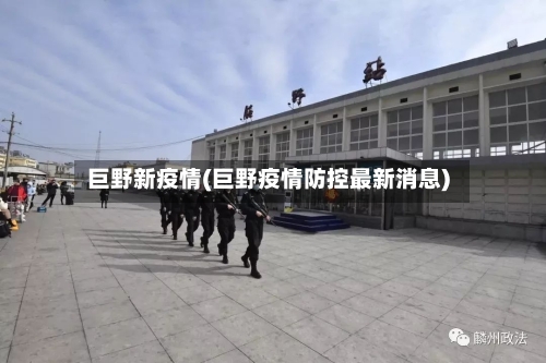 巨野新疫情(巨野疫情防控最新消息)