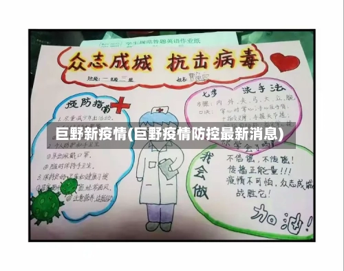 巨野新疫情(巨野疫情防控最新消息)-第3张图片