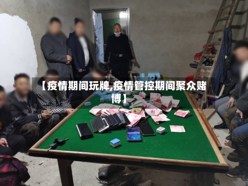 【疫情期间玩牌,疫情管控期间聚众赌博】-第2张图片