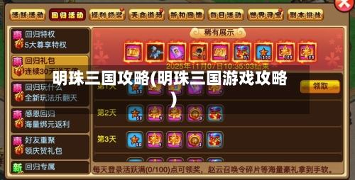 明珠三国攻略(明珠三国游戏攻略)-第2张图片