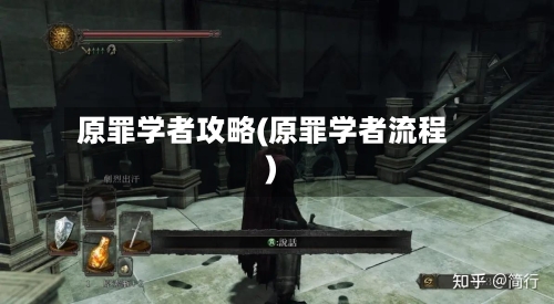 原罪学者攻略(原罪学者流程)-第2张图片