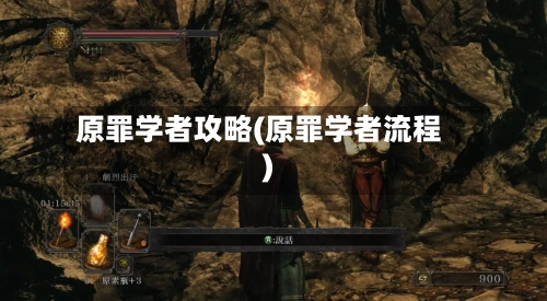 原罪学者攻略(原罪学者流程)