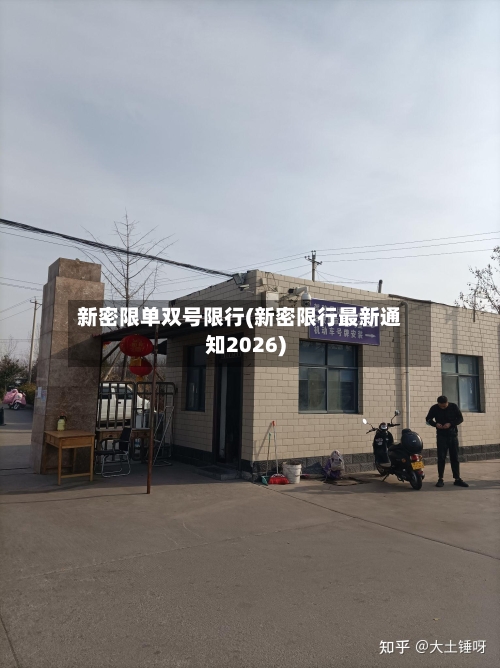 新密限单双号限行(新密限行最新通知2026)
