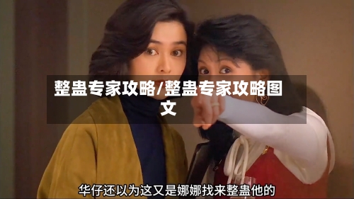 整蛊专家攻略/整蛊专家攻略图文